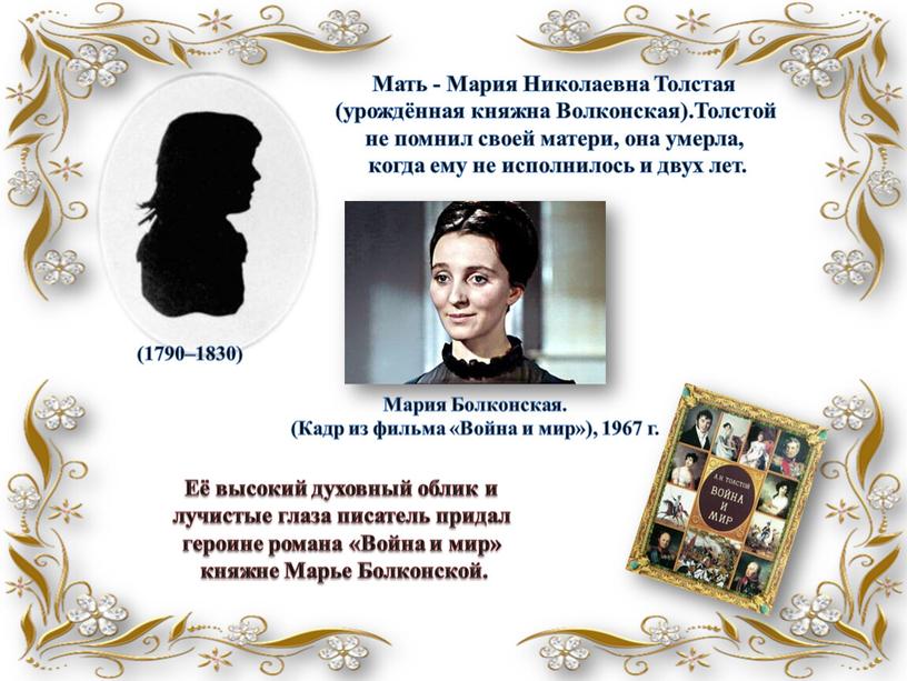 Мать - Мария Николаевна Толстая (урождённая княжна