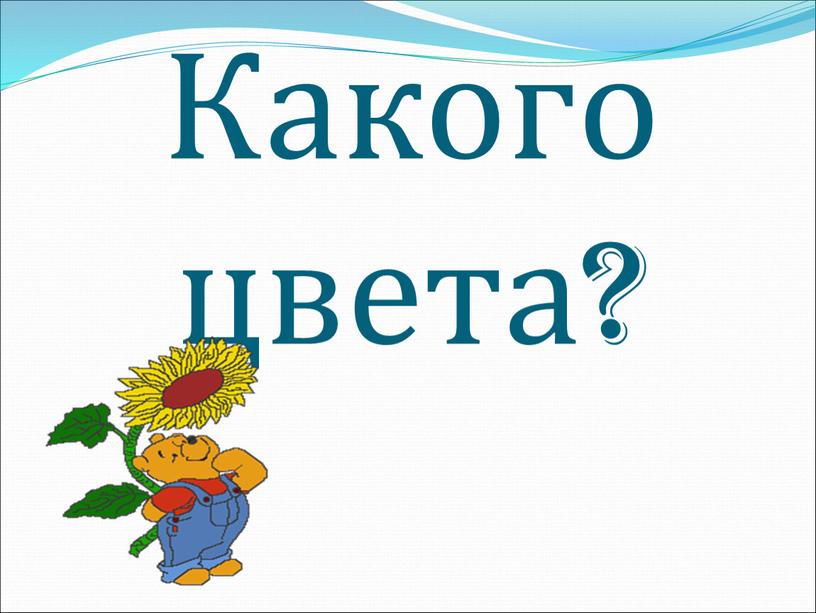 Какого цвета?