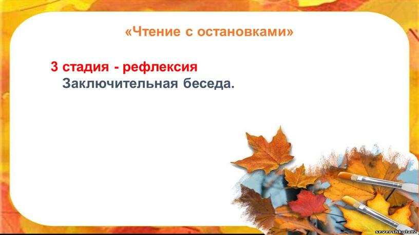 Заключительная беседа. «Чтение с остановками»