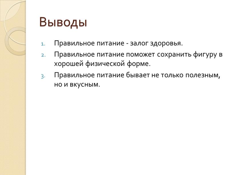 Выводы Правильное питание - залог здоровья