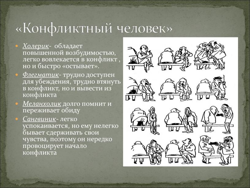 Конфликтный человек» Холерик - обладает повышенной возбудимостью, легко вовлекается в конфликт , но и быстро «остывает»