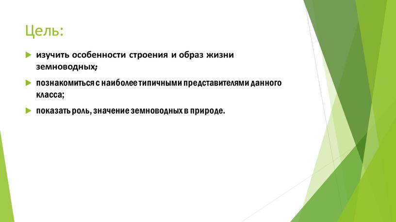 Цель: изучить особенности строения и образ жизни земноводных; познакомиться с наиболее типичными представителями данного класса; показать роль, значение земноводных в природе