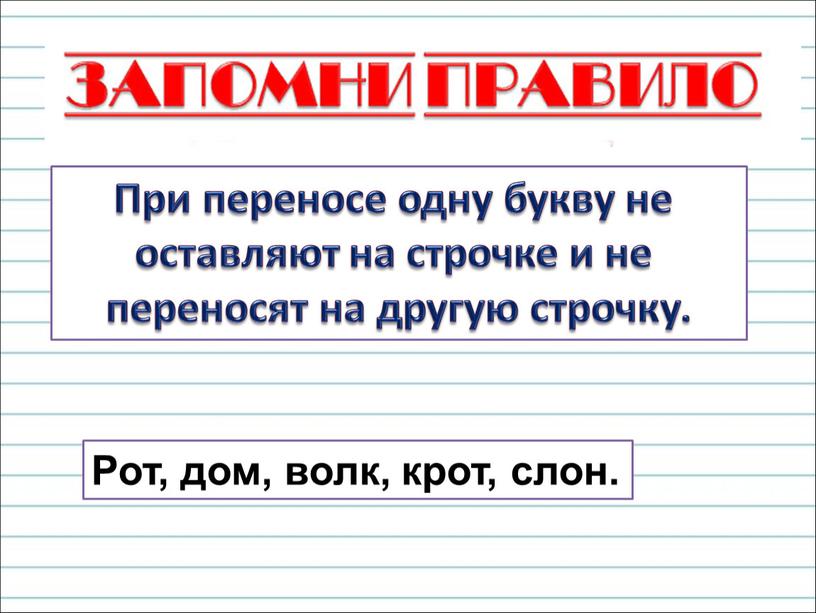 При переносе одну букву не оставляют на строчке и не переносят на другую строчку