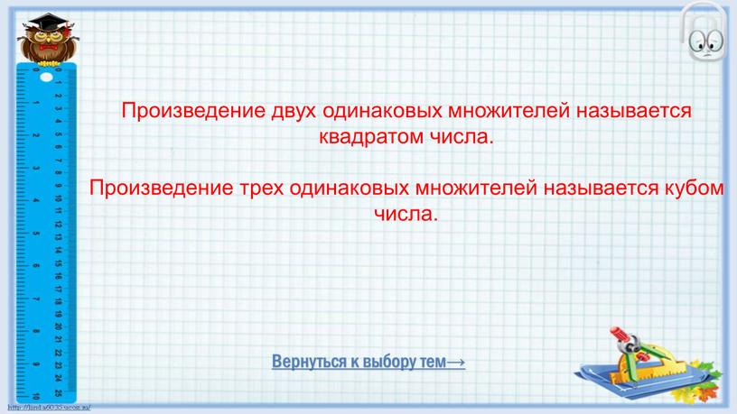 Вернуться к выбору тем→ Произведение двух одинаковых множителей называется квадратом числа