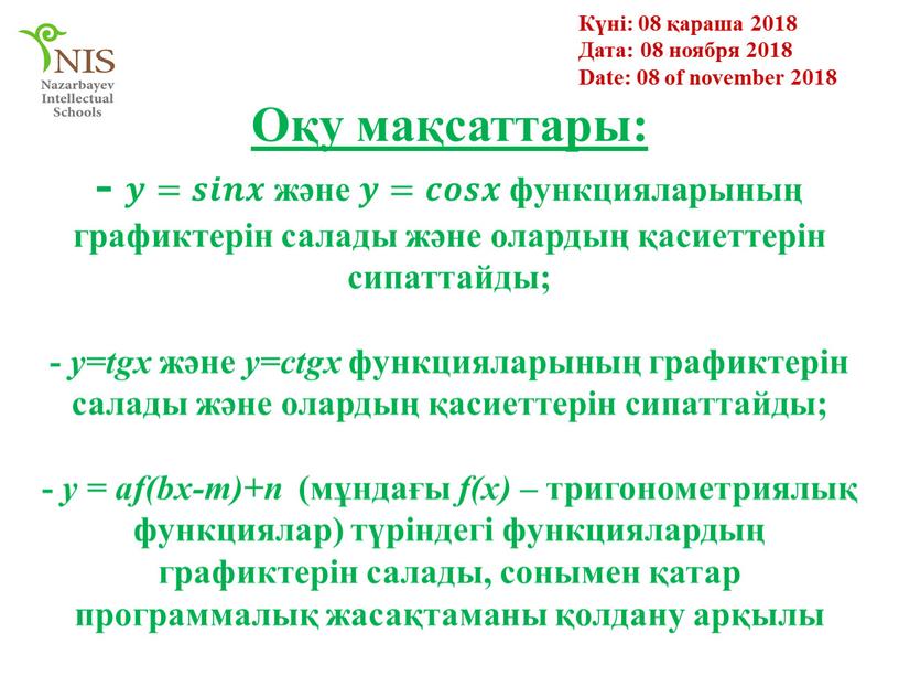 Оқу мақсаттары: - 𝒚𝒚=𝒔𝒔𝒊𝒊𝒏𝒏𝒙𝒙 және 𝒚𝒚=𝒄𝒄𝒐𝒐𝒔𝒔𝒙𝒙 функцияларының графиктерін салады және олардың қасиеттерін сипаттайды; - y=tgx және y=сtgx функцияларының графиктерін салады және олардың қасиеттерін сипаттайды; -…