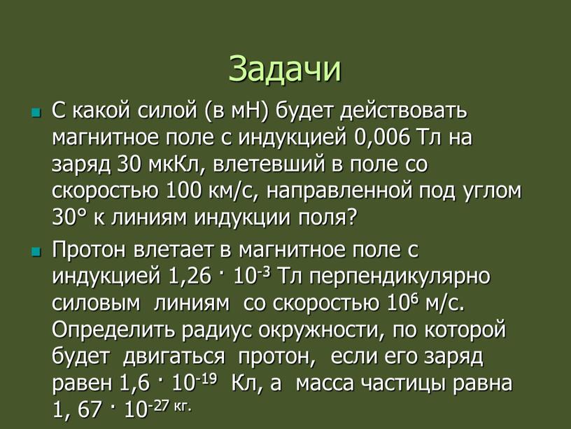 Задачи С какой силой (в мН) будет действовать магнитное поле с индукцией 0,006