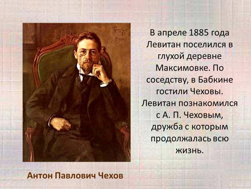 В апреле 1885 года Левитан поселился в глухой деревне