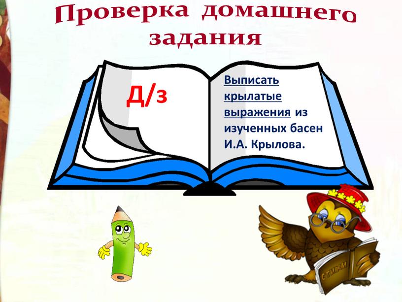 Проверка домашнего задания Выписать крылатые выражения из изученных басен