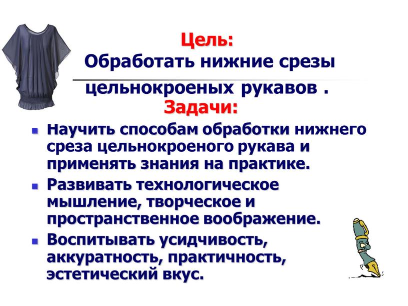 Цель: Обработать нижние срезы цельнокроеных рукавов