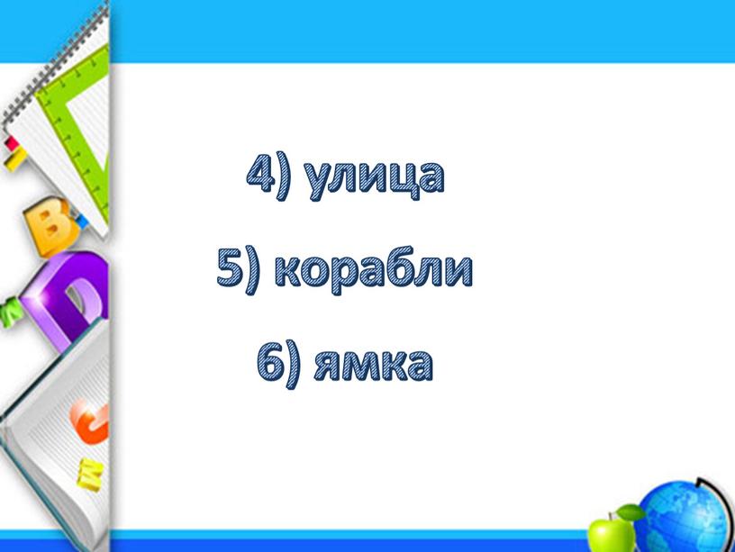 4) улица 5) корабли 6) ямка