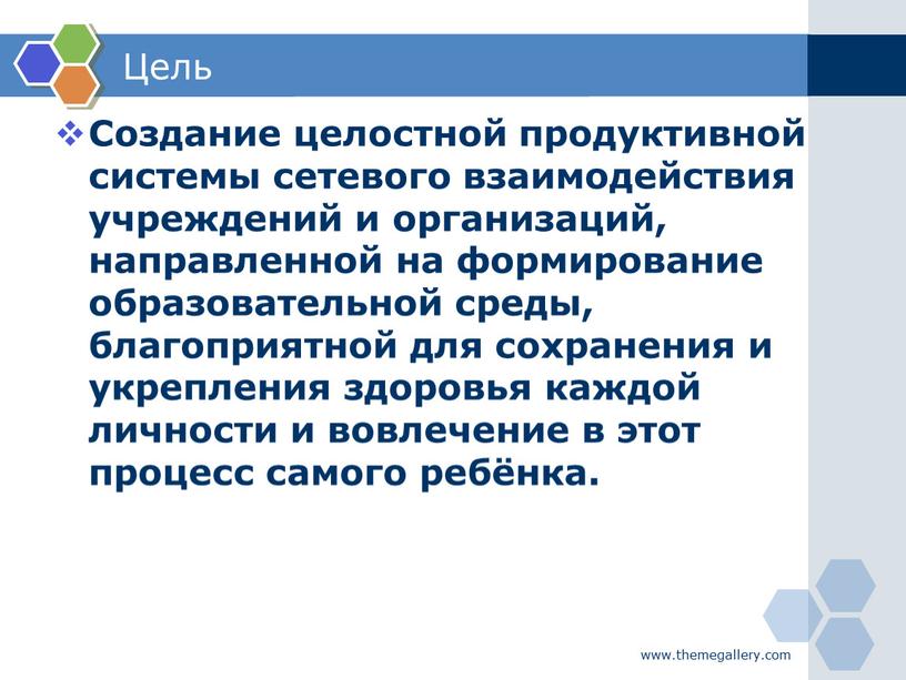 Цель Создание целостной продуктивной системы сетевого взаимодействия учреждений и организаций, направленной на формирование образовательной среды, благоприятной для сохранения и укрепления здоровья каждой личности и вовлечение…