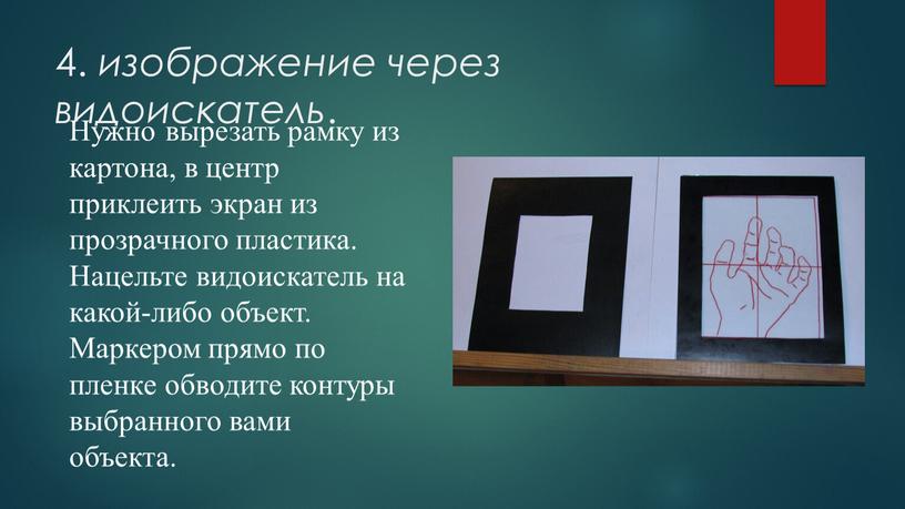 Нужно вырезать рамку из картона, в центр приклеить экран из прозрачного пластика