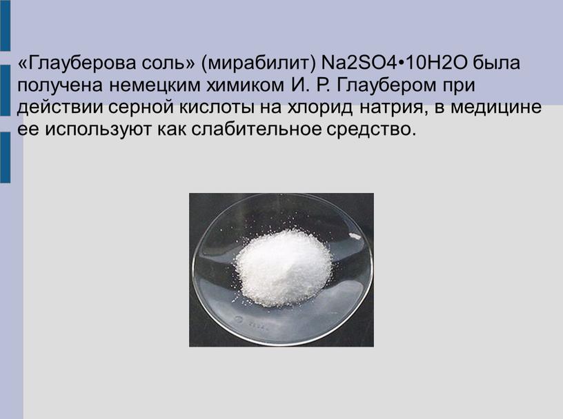 Глауберова соль» (мирабилит) Nа2SO4•10Н2O была получена немецким химиком
