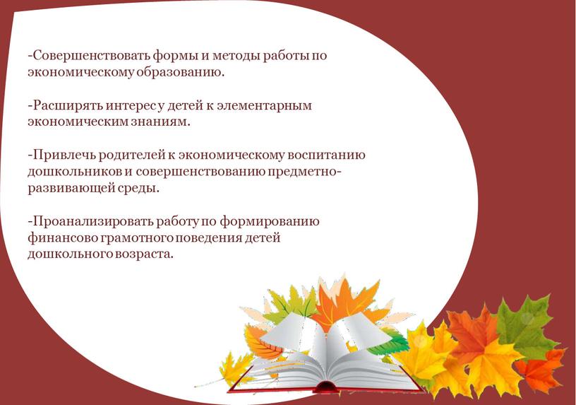 Совершенствовать формы и методы работы по экономическому образованию