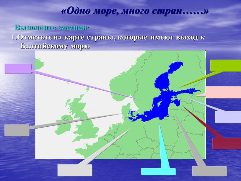 Выполните задания: 1.Отметьте на карте страны, которые имеют выход к
