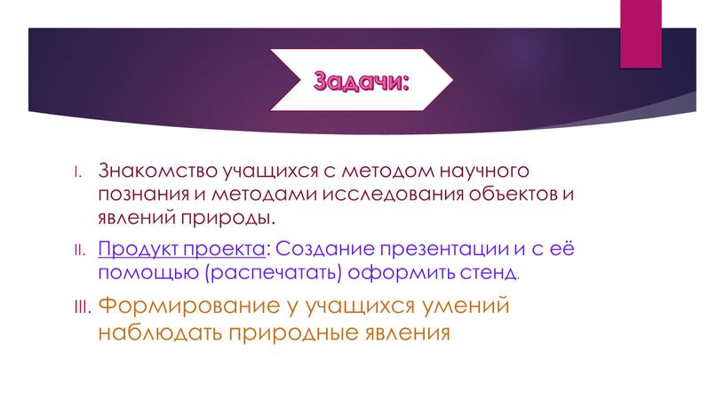 Знакомство учащихся с методом научного познания и методами исследования объектов и явлений природы