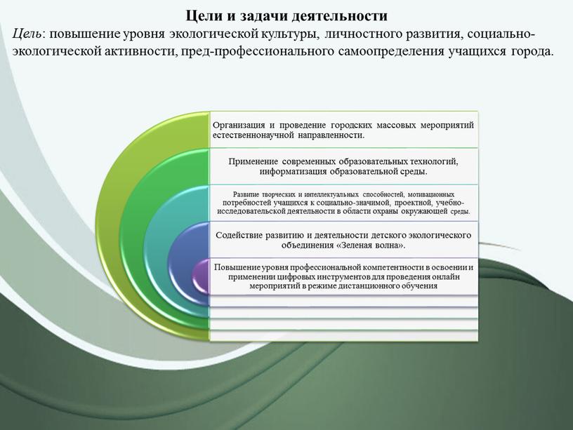 Цели и задачи деятельности Цель : повышение уровня экологической культуры, личностного развития, социально-экологической активности, пред-профессионального самоопределения учащихся города