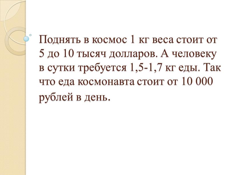 Поднять в космос 1 кг веса стоит от 5 до 10 тысяч долларов