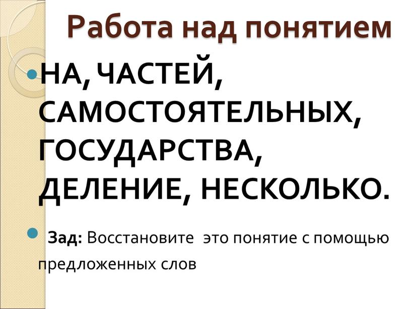 Работа над понятием НА, ЧАСТЕЙ,