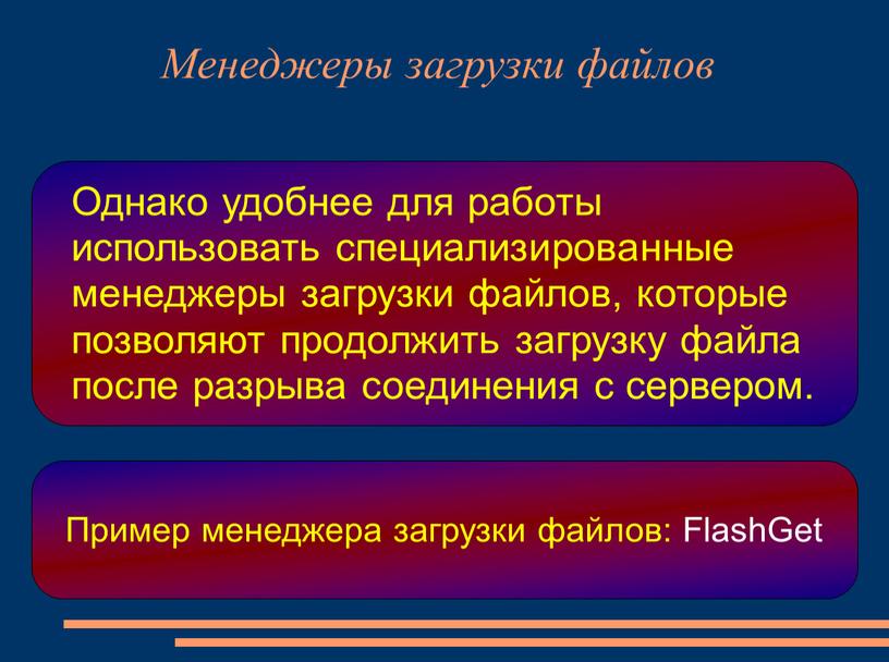 Продолжить запуск. Менеджер загрузки файлов. Специализированные менеджеры загрузки файлов. Возможности специализированных менеджеров загрузки файлов. Файловые архивы примеры.