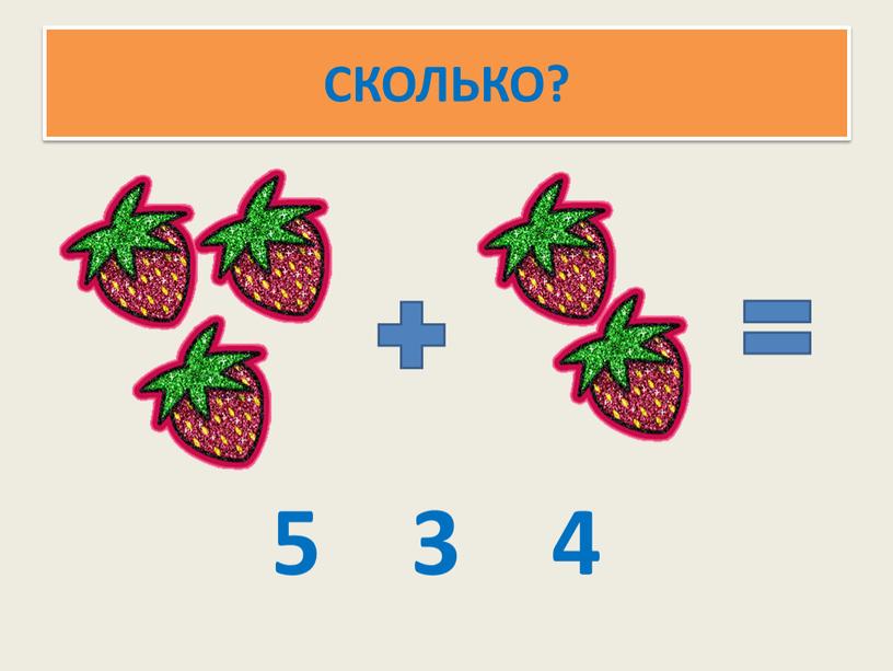 СКОЛЬКО? 5 3 4