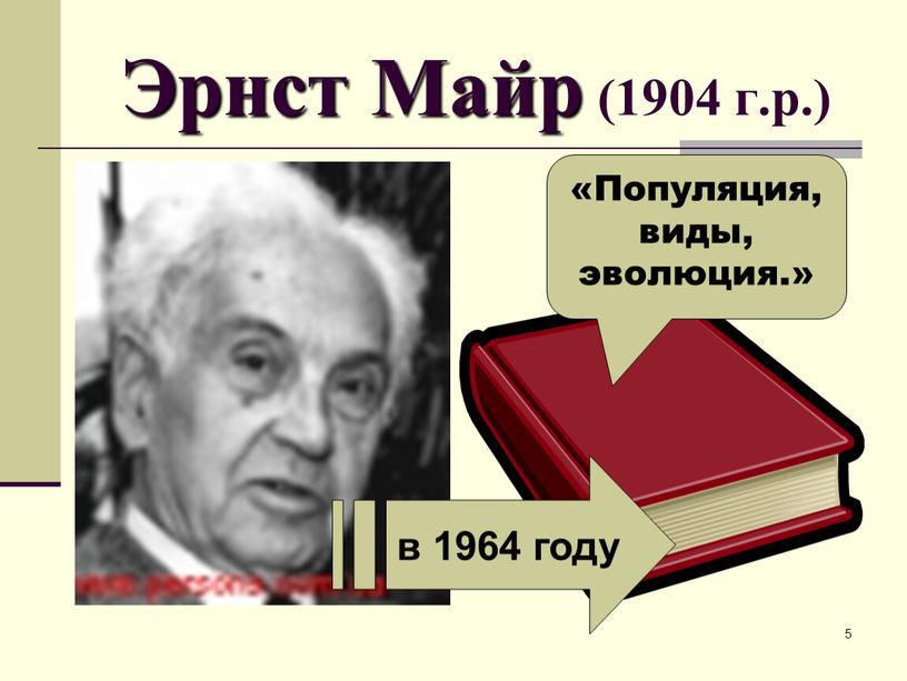 Эрнст Майр (1904 г.р.) в 1964 году «Популяция, виды, эволюция