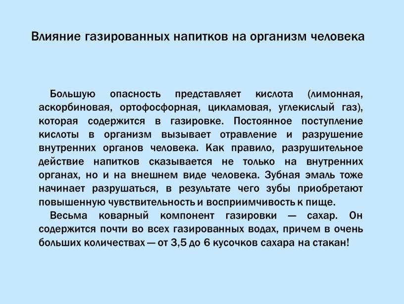 Большую опасность представляет кислота (лимонная, аскорбиновая, ортофосфорная, цикламовая, углекислый газ), которая содержится в газировке