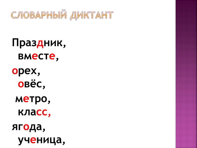 Словарный диктант Праздник, вместе, орех, овёс, метро, класс, ягода, ученица, быстро, суббота, хорошо, вдруг