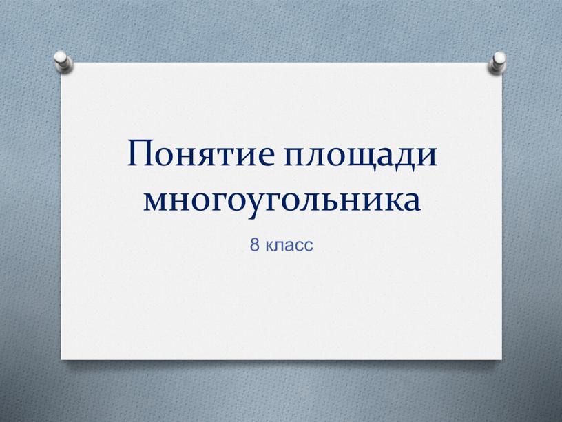 Понятие площади многоугольника 8 класс