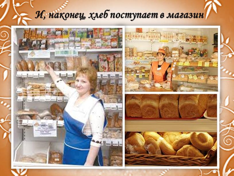 И, наконец, хлеб поступает в магазин