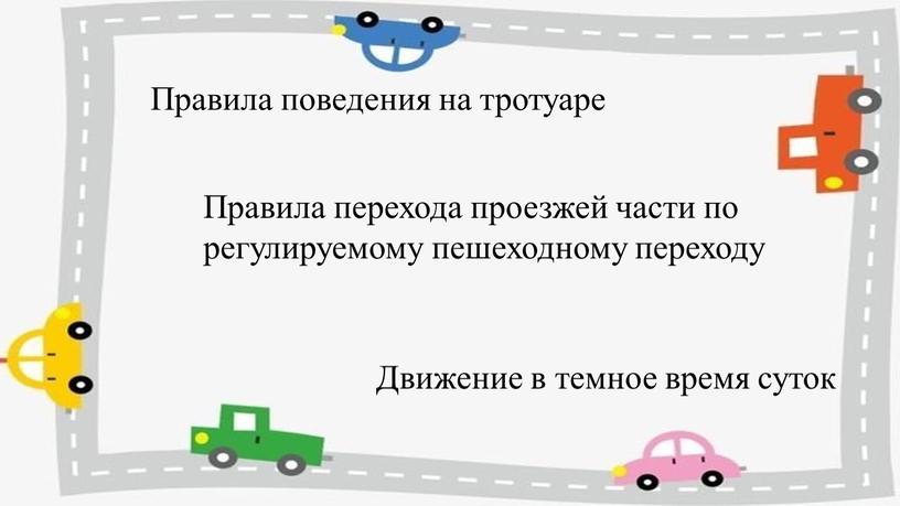 Правила поведения на тротуаре Правила перехода проезжей части по регулируемому пешеходному переходу