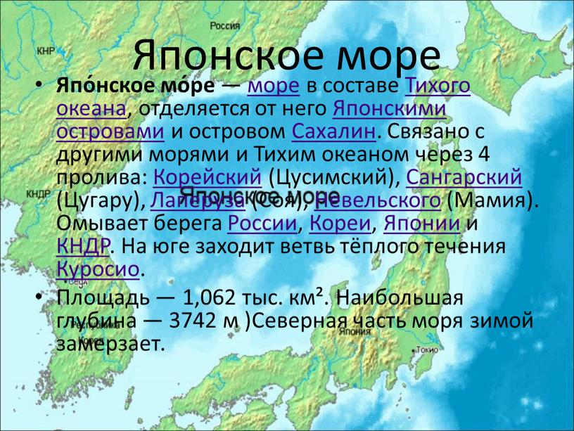 Японское море Япо́нское мо́ре — море в составе