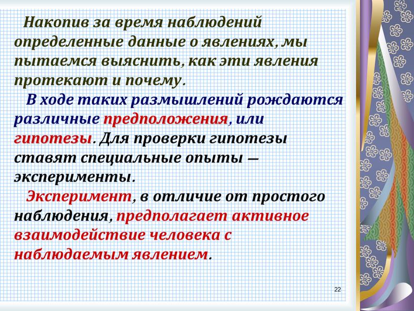 Накопив за время наблюдений определенные данные о явлениях, мы пытаемся выяснить, как эти явления протекают и почему