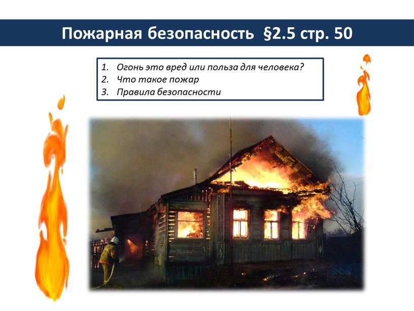 Пожарная безопасность §2.5 стр