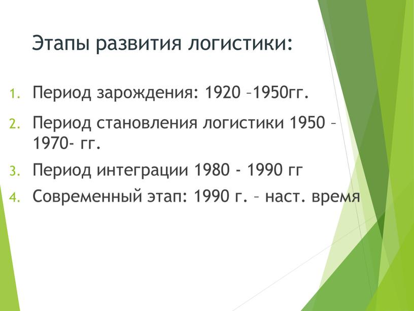 Этапы развития логистики: Период зарождения: 1920 –1950гг