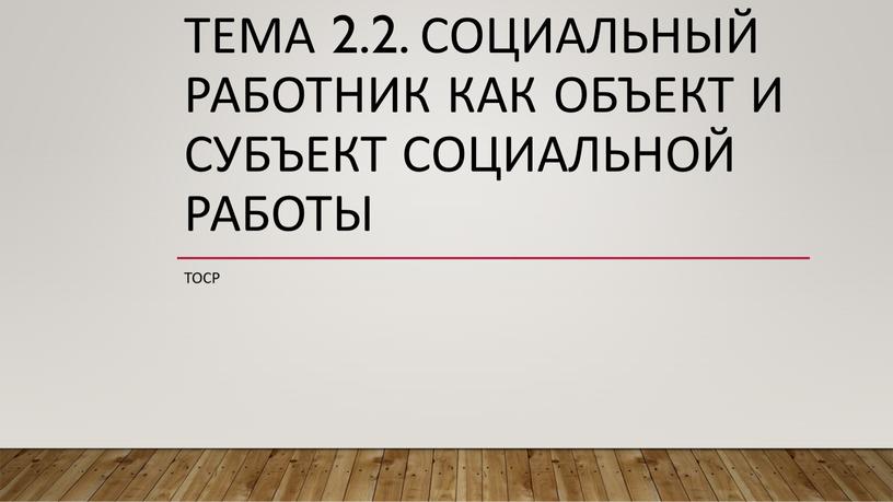 Социальный работник как объект и субъект социальной работы