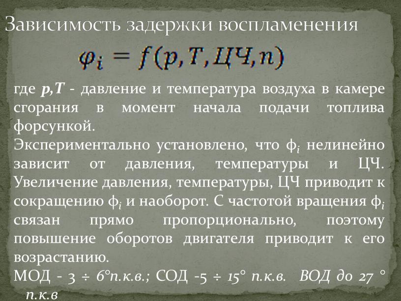 Т - давление и температура воздуха в камере сгорания в момент начала подачи топлива форсункой