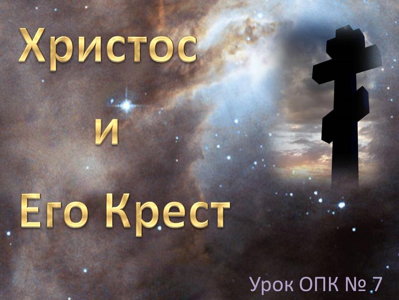 Урок ОПК № 7