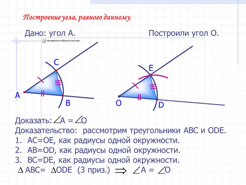 Построение угла, равного данному