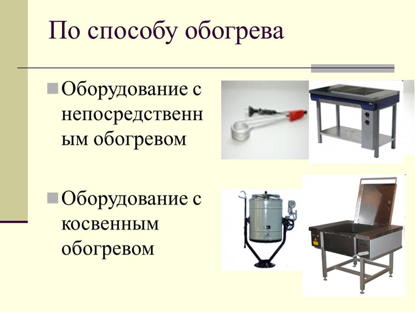 По способу обогрева Оборудование с непосредственным обогревом