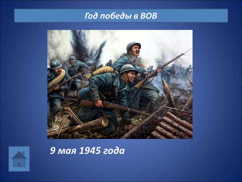 Год победы в ВОВ 9 мая 1945 года