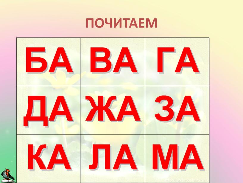 ПОЧИТАЕМ