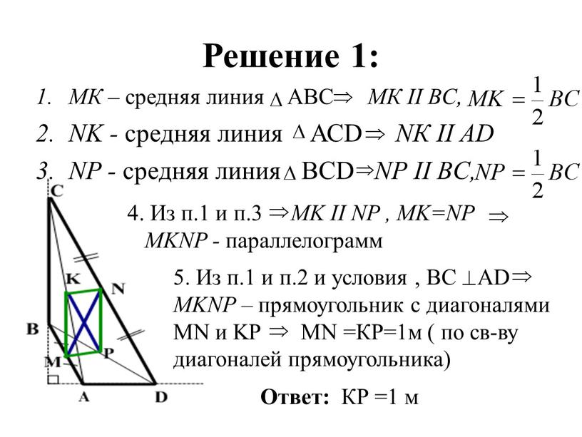 Решение 1: МК – средняя линия