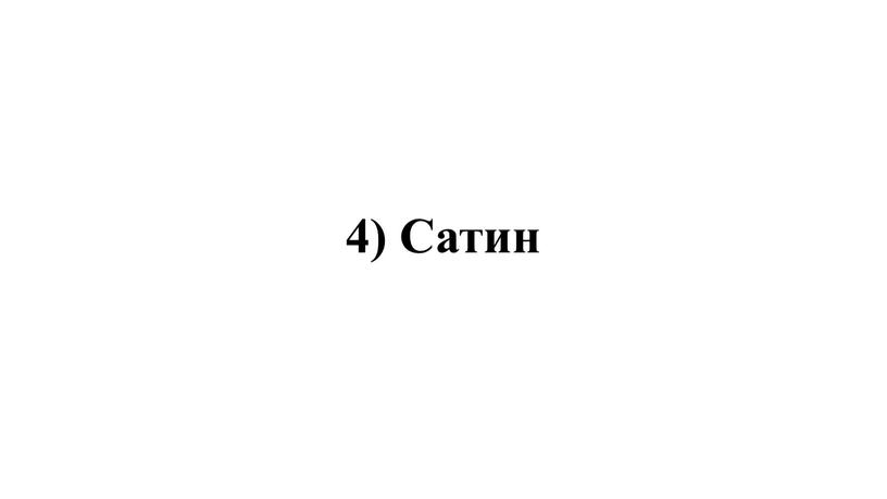 4) Сатин