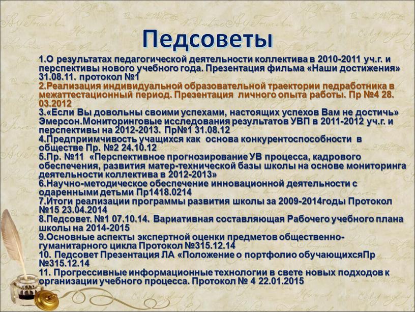 Педсоветы 1.О результатах педагогической деятельности коллектива в 2010-2011 уч