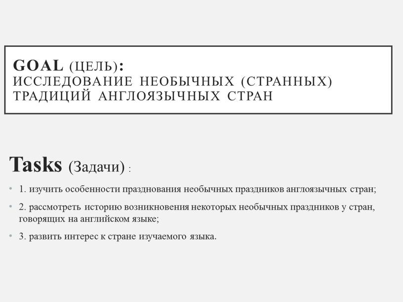 Goal (Цель) : Исследование необычных (странных) традиций англоязычных стран