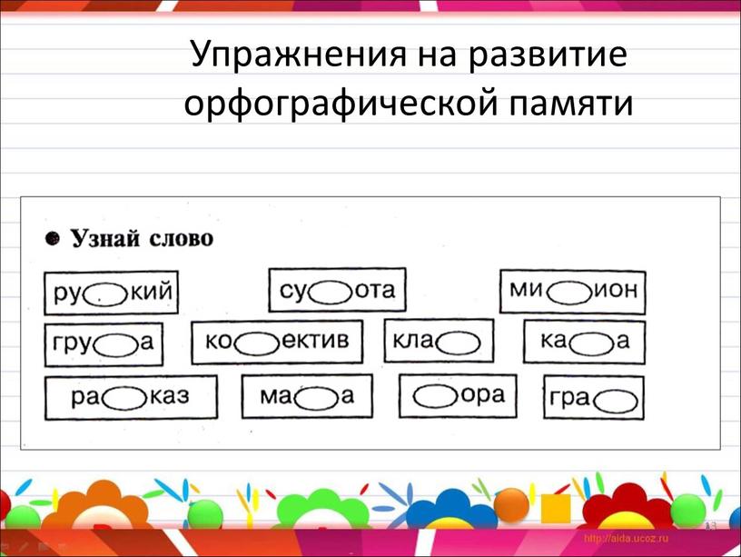 Упражнения на развитие орфографической памяти