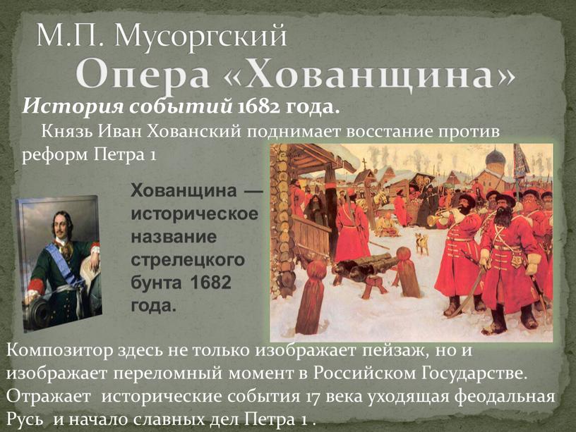 М.П. Мусоргский История событий 1682 года