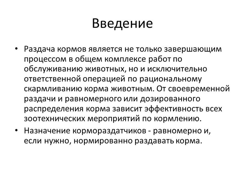 Введение Раздача кормов является не только завершающим процессом в общем комплексе работ по обслуживанию животных, но и исключительно ответственной операцией по рациональному скармливанию корма животным