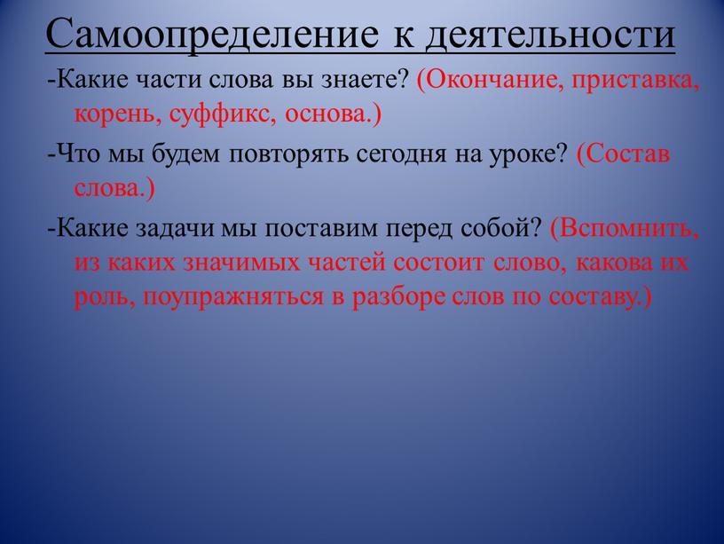 Самоопределение к деятельности -Какие части слова вы знаете? (Окончание, приставка, корень, суффикс, основа